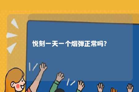 悦刻一天一个烟弹正常吗
？ 